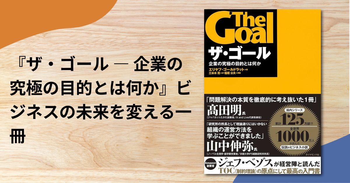 『ザ・ゴール ― 企業の究極の目的とは何か』ビジネスの未来を変える一冊
